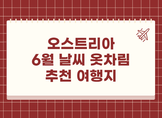 오스트리아 6월 날씨 옷차림 추천 여행지