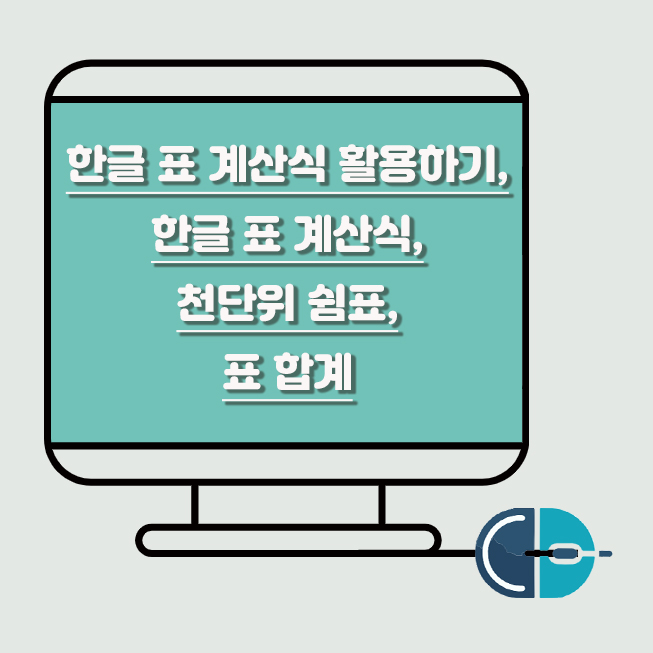 한글 표 계산식 표 합계