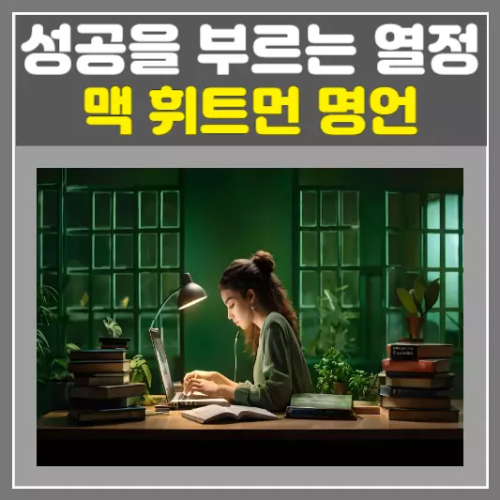 맥 휘트먼 명언, 성공을 부르는 열정