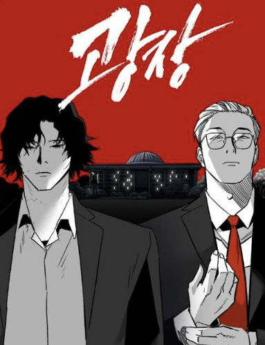 네이버 웹툰 광장 포스터 이미지