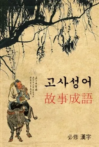 고사성어 모음 성공 사자성어 모음집 1000 도전_19