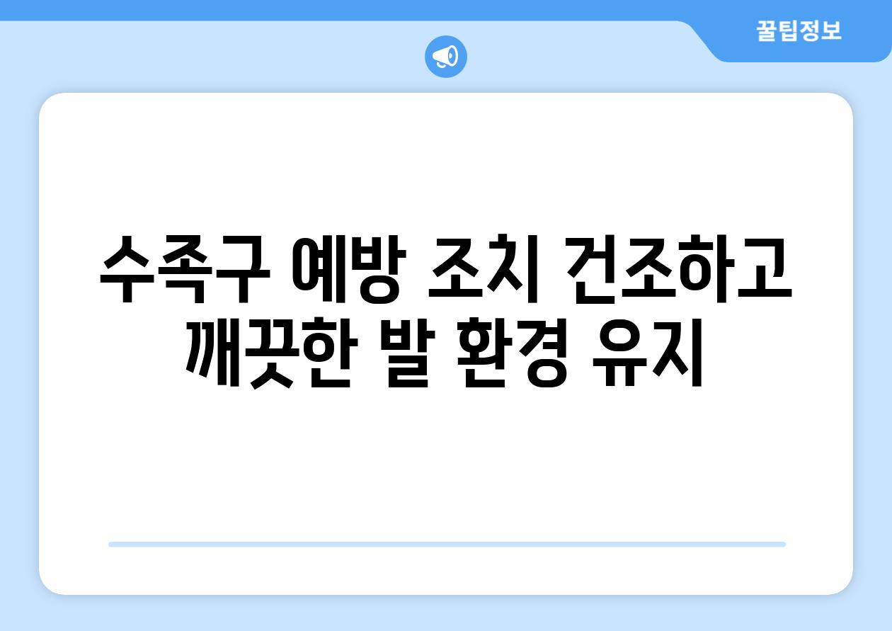 수족구 예방 조치 건조하고 깨끗한 발 환경 유지