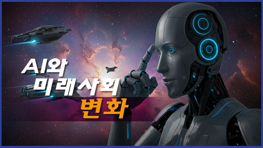 AI와 미래사회 변화