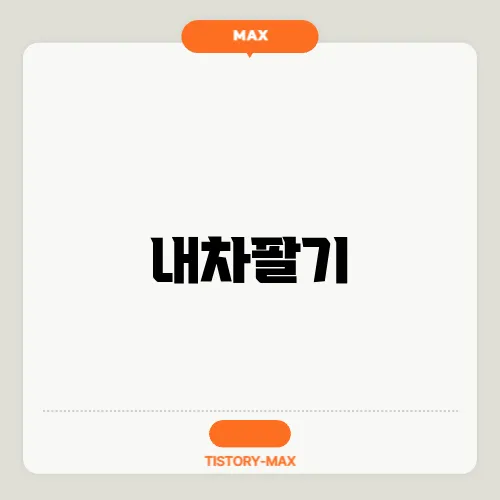 내차팔기