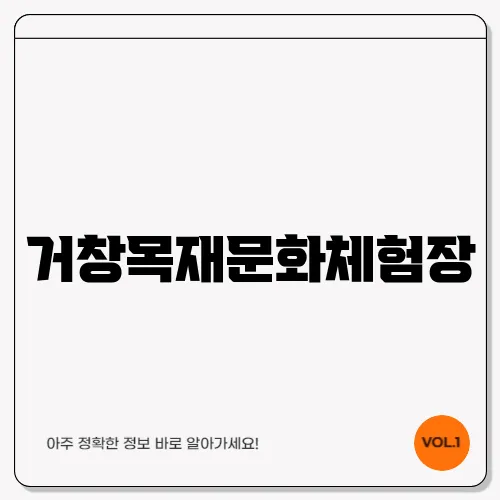 거창목재문화체험장