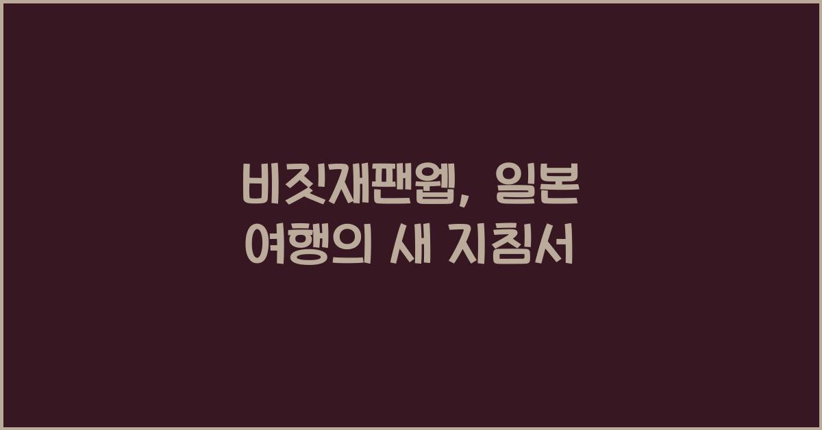 비짓재팬웹