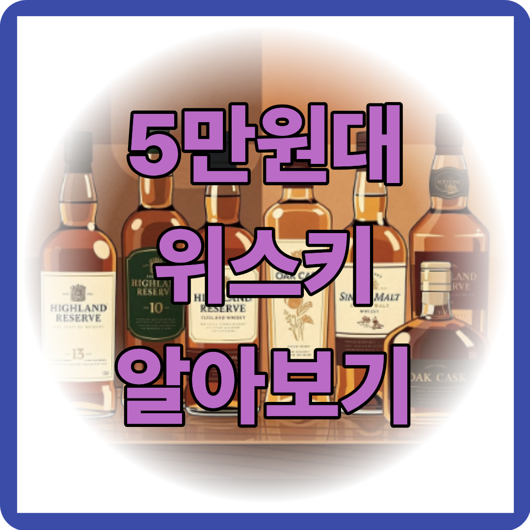5만원대 위스키 종류 알아보기