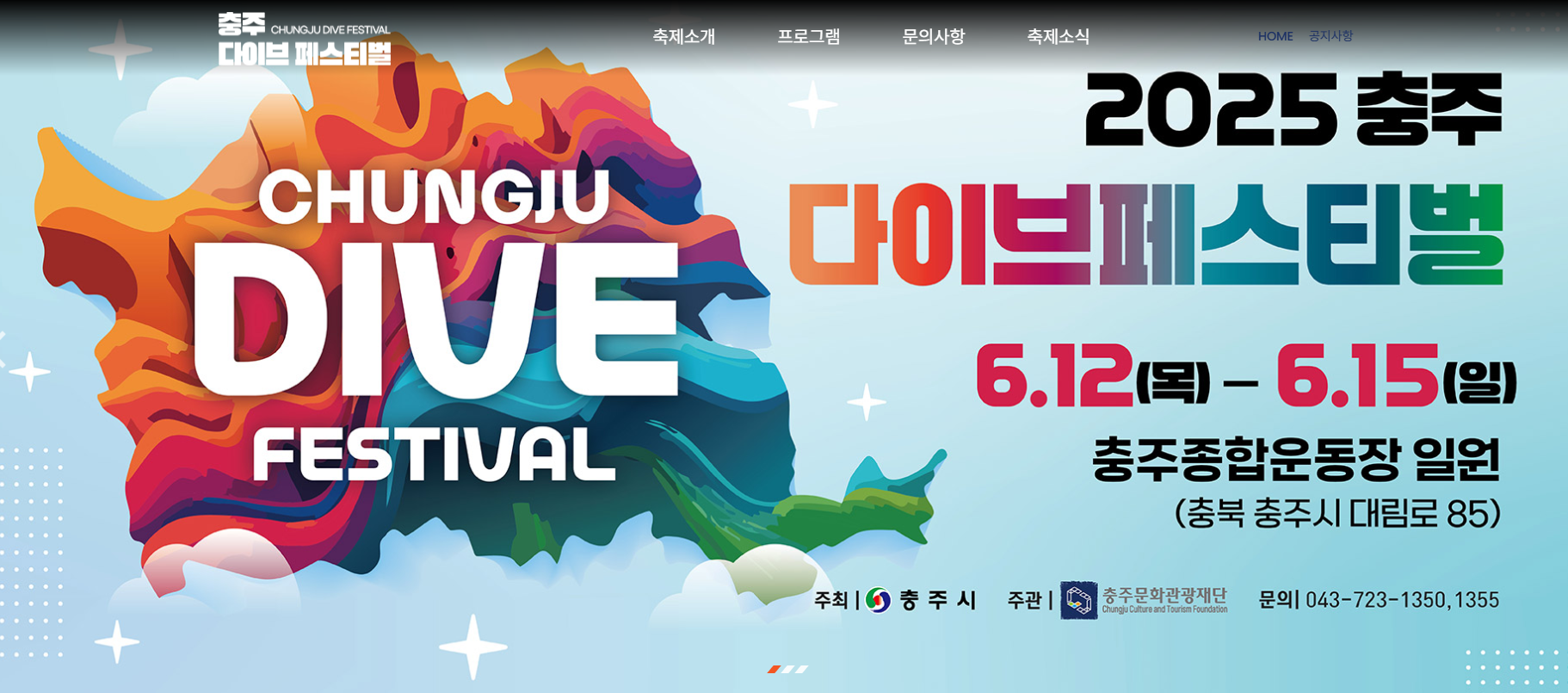 충주 다이브 페스티벌 기본정보 라인업 공개(+2025 최신)