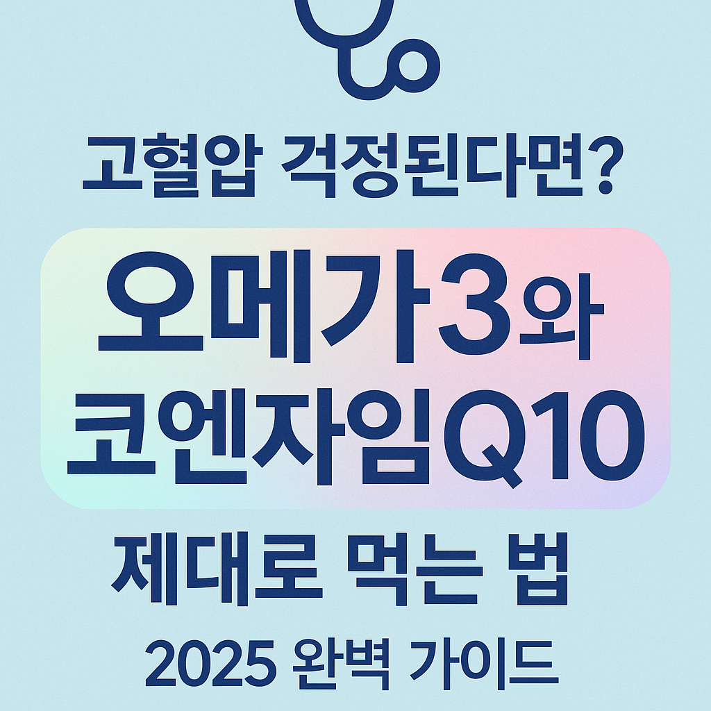 고혈압걱정? 오메가3와 코엔자임Q10 제대로 먹는법