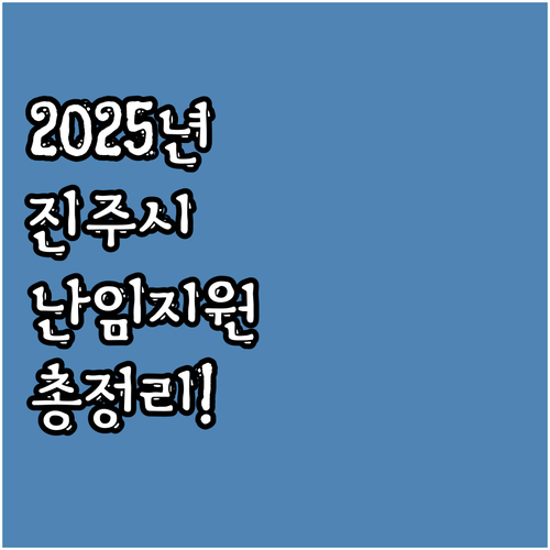 2025년 진주시 난임 부부 시술비 ..