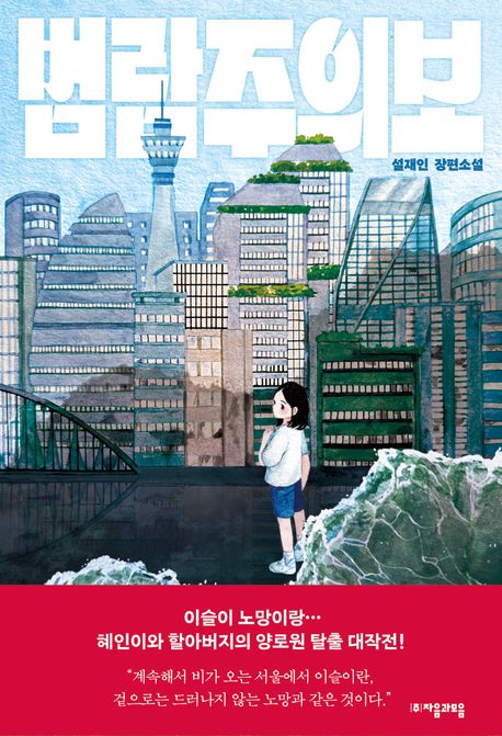 범람주의보의 책 표지