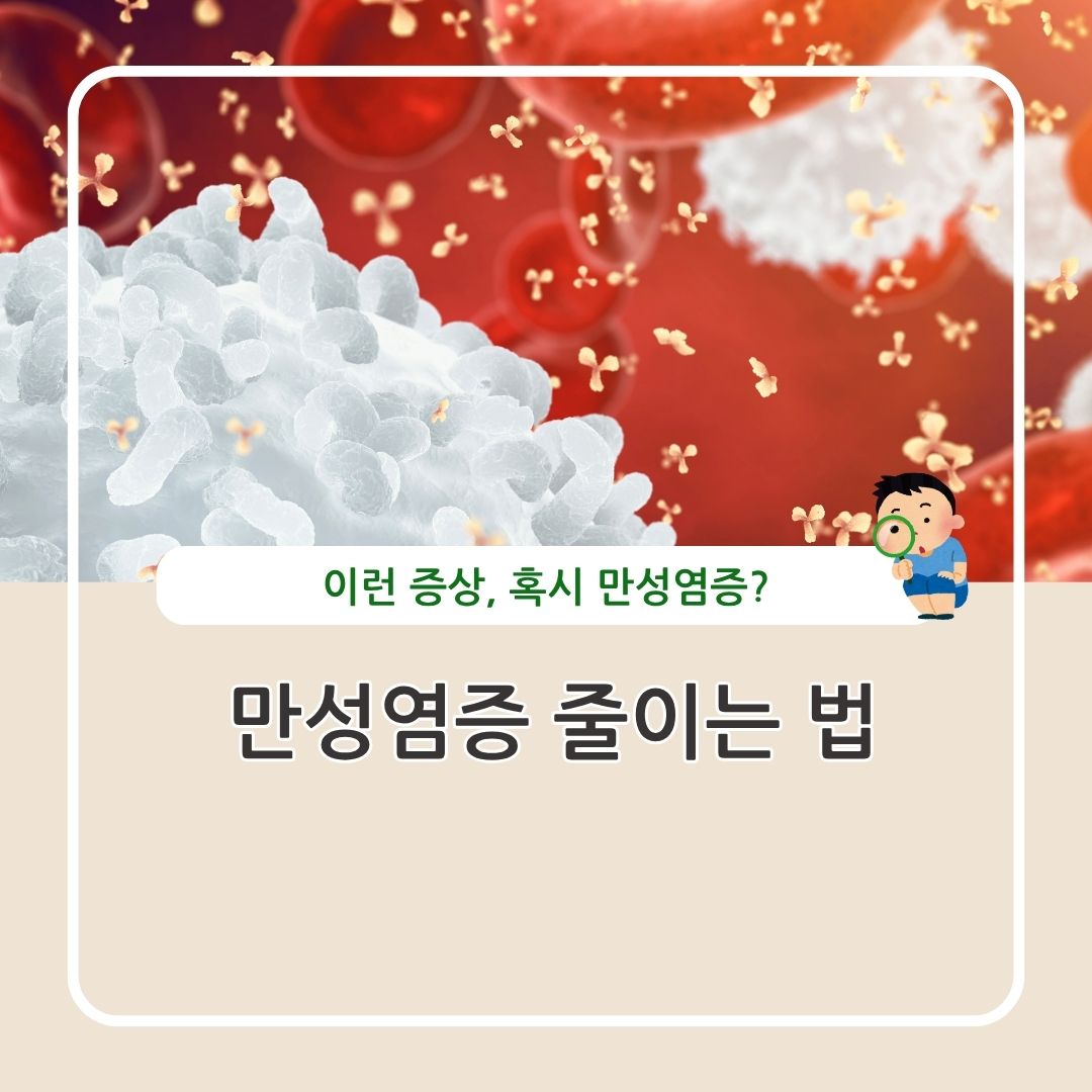 만성염증 원인 증상 줄이는 방법 생활습관 운동