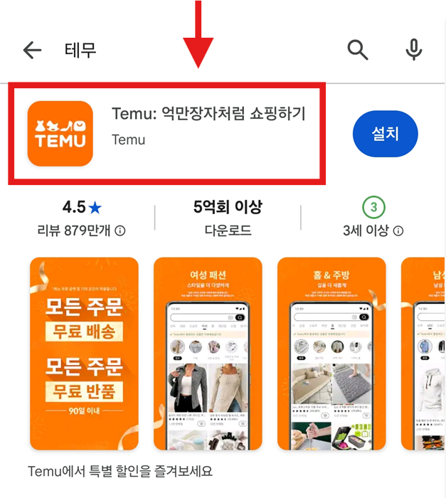 방법 4: 테무 앱 선택하기