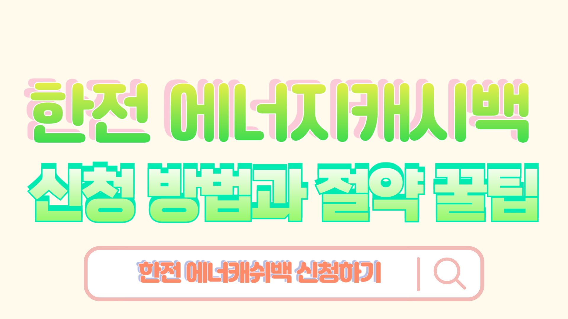 한전 에너지캐시백 2025 신청 방법과 절약 꿀팁