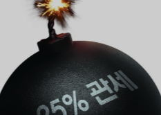 관세폭탄