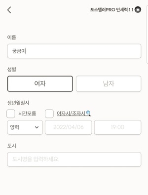 포스텔러만세력 시작하기 누르기