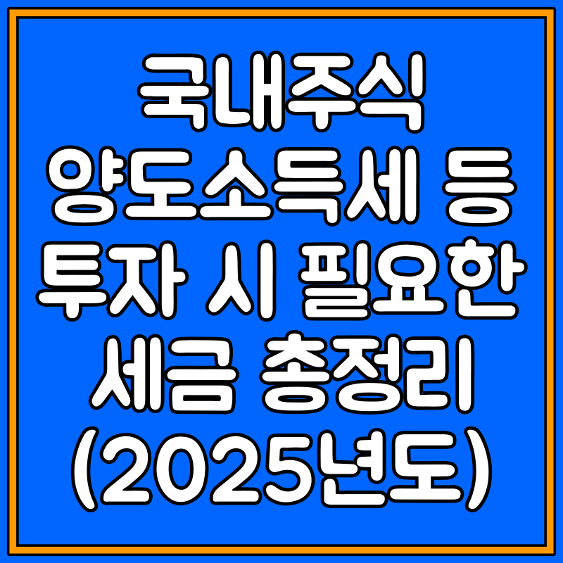 국내주식 양도소득세 대표이미지
