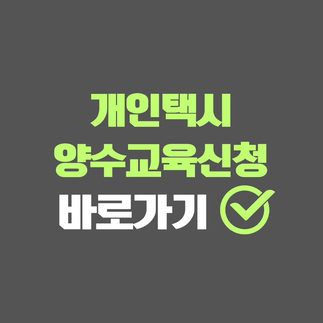 개인택시 양수 교육 신청 자격 5분 총정리