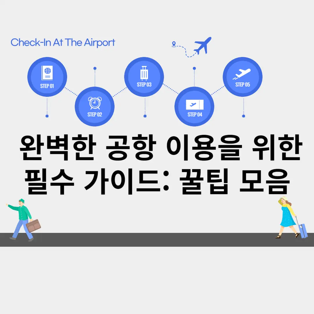 완벽한 공항 이용을 위한 필수 가이드: 꿀팁 모음