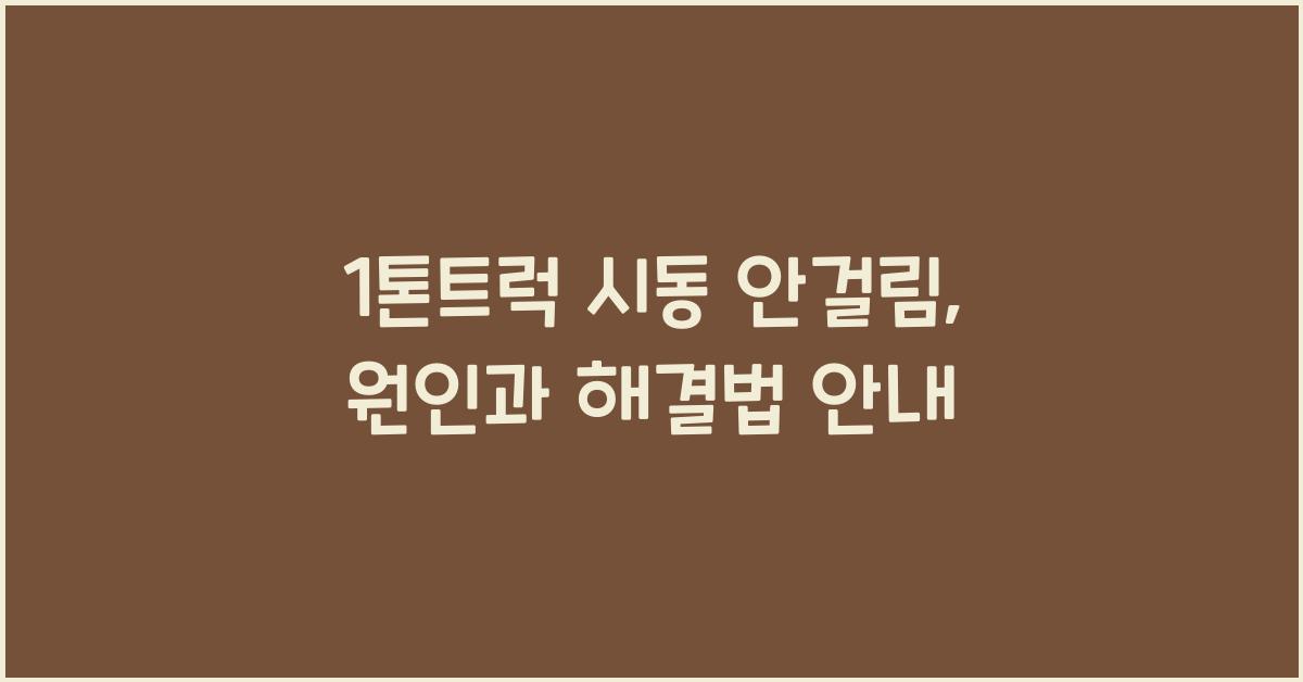 1톤트럭 시동 안걸림