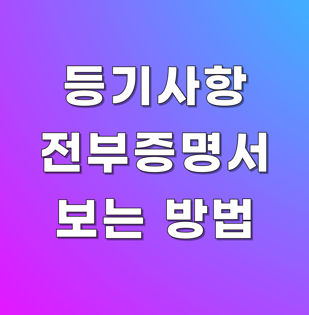 등기사항전부증명서(등기부등본)보는 방법