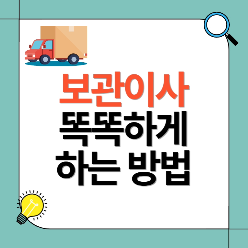 보관이사 똑똑하게 하는 방법