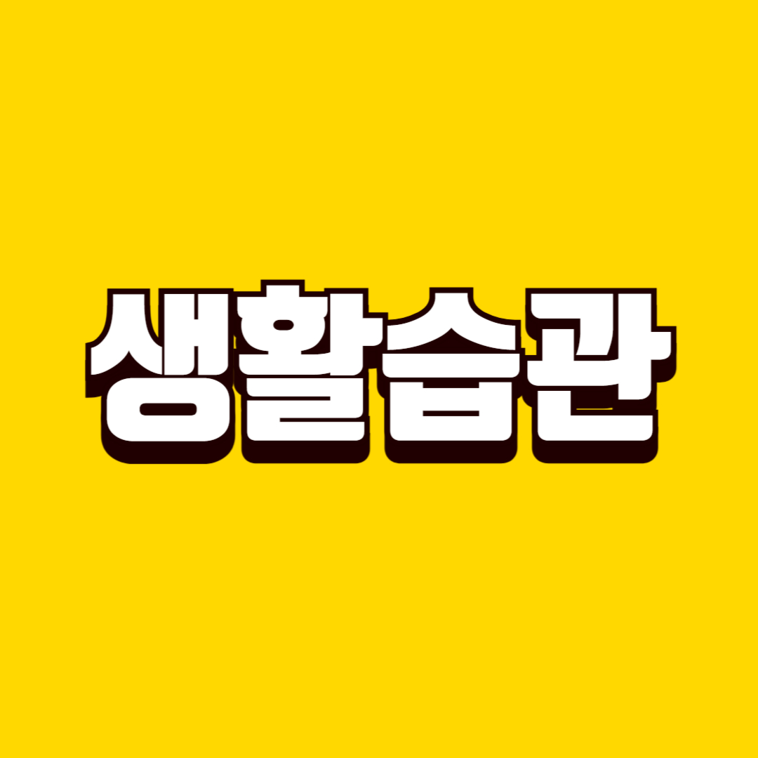 생활 마무리 습관 만드는 방법, 하루를 깔끔하게 끝내는 방법