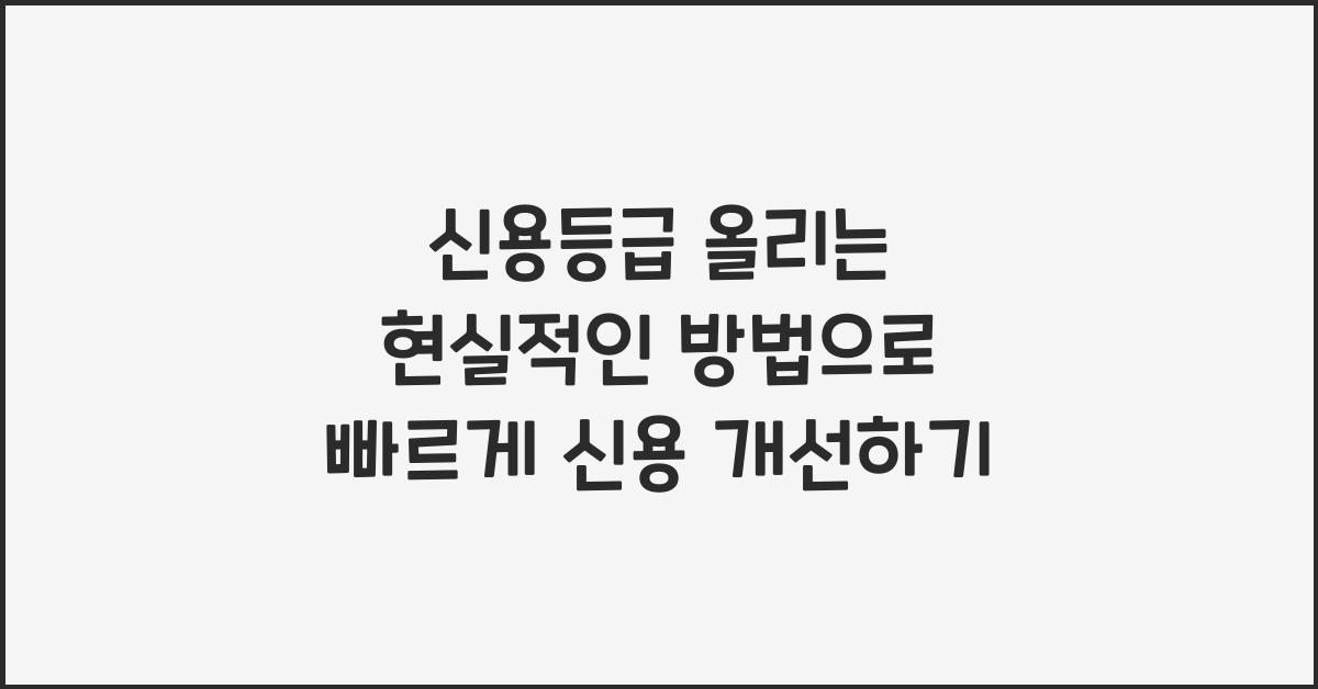 신용등급 올리는 현실적인 방법