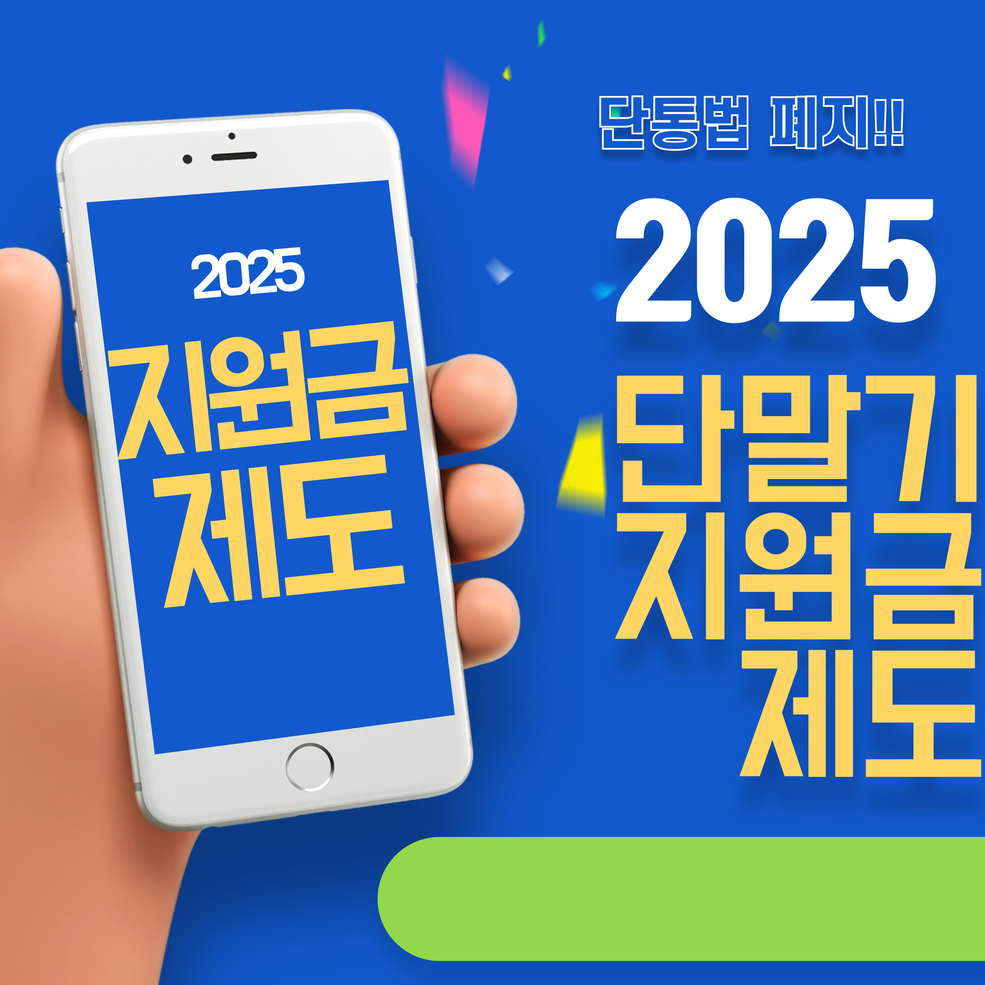 2025년 달라지는 단말기 지원금 제도 총정리