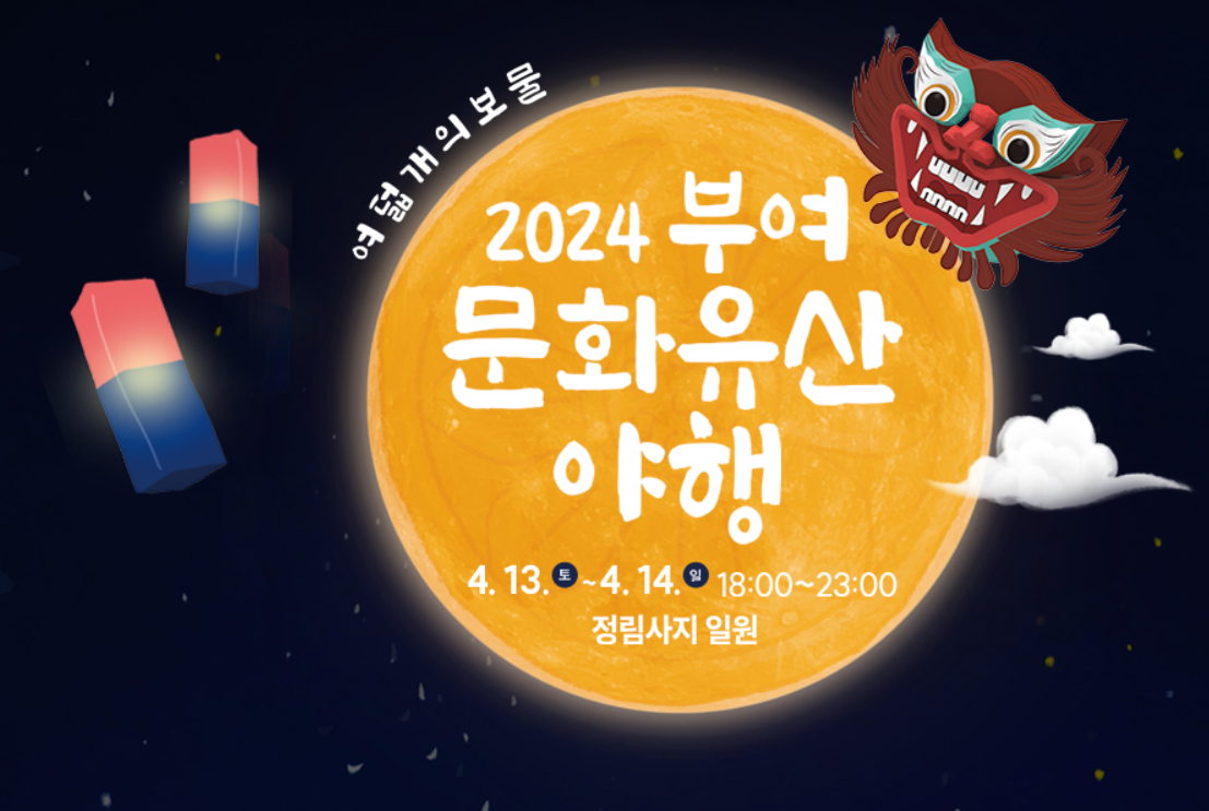 4월 가볼만한 축제 추천 - 5. 부여 문화유산 야행