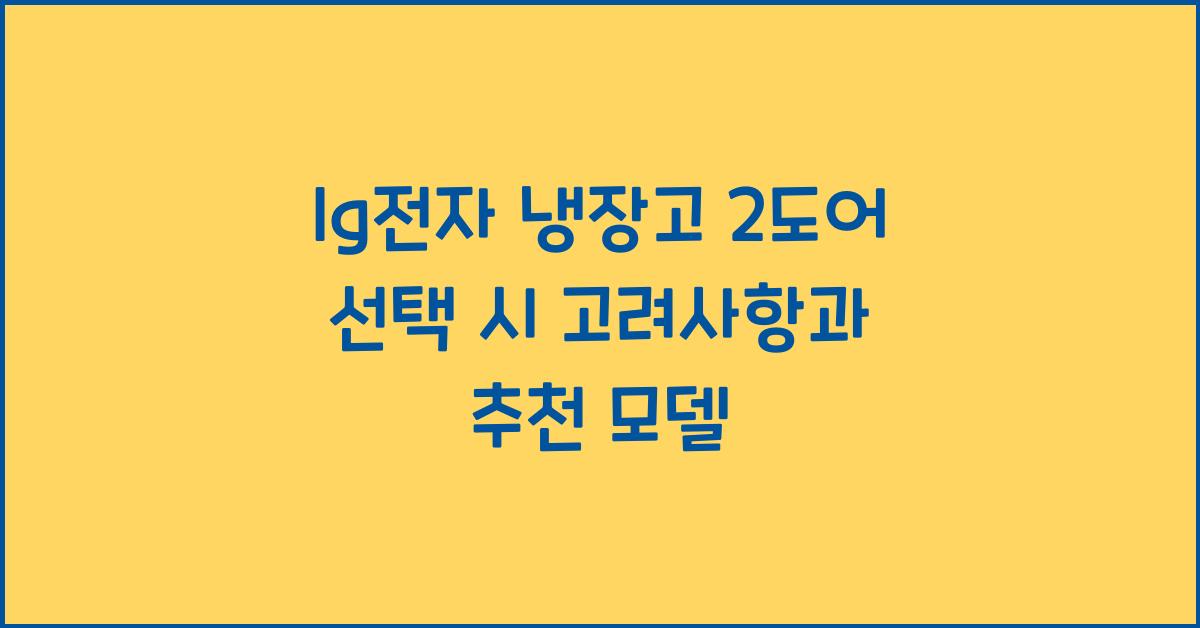 lg전자 냉장고 2도어
