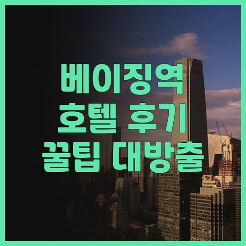 베이징 여행의 시작, 베이징역 근처