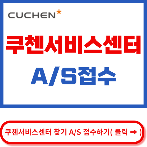 쿠첸서비스센터 a/s접수