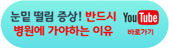 눈밑이 떨리는 증상