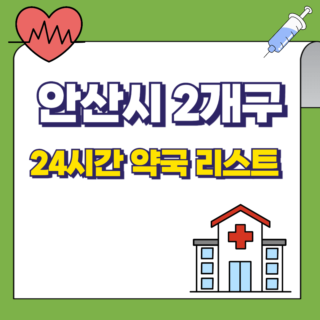 안산시 24시간 약국 리스트 썸네일