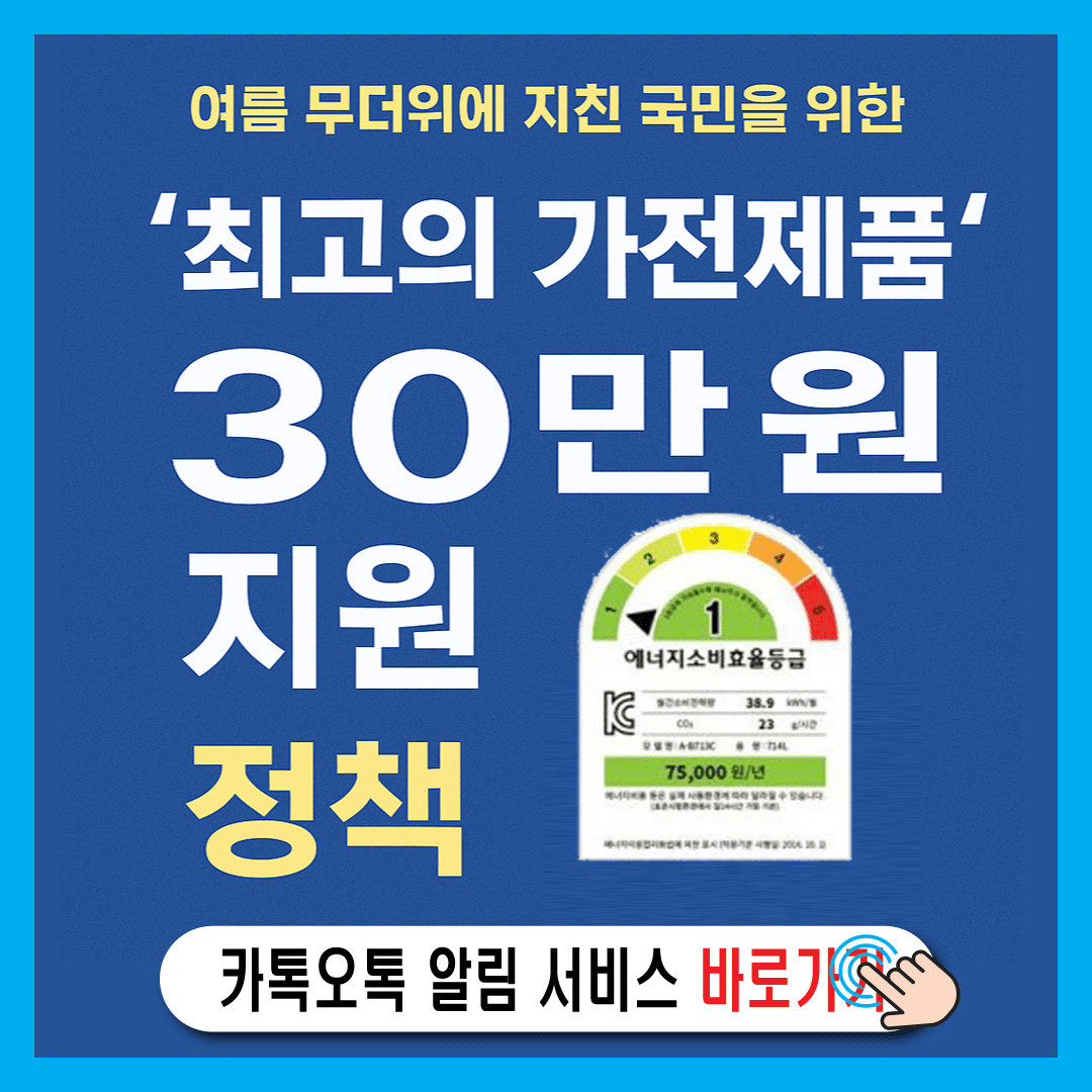 2025 으뜸효율 가전제품 환급 지원금 신청 최고 90만원-썸네일