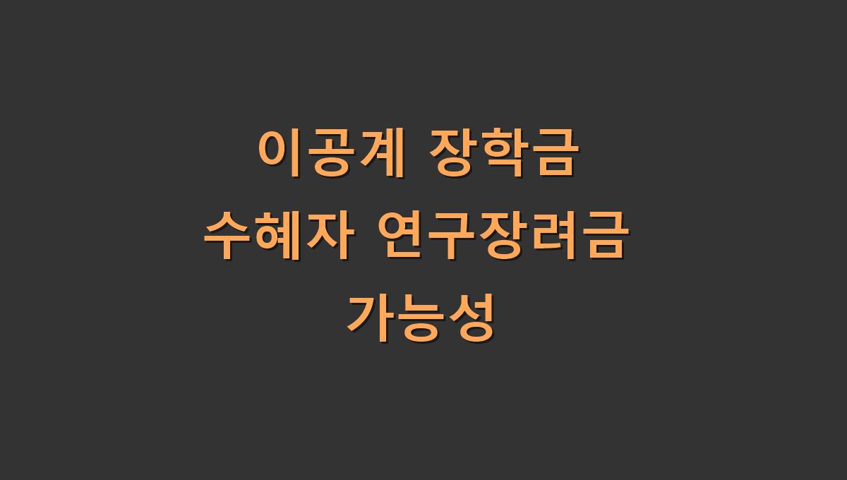 이공계 장학금 수혜자 연구장려금 가능성