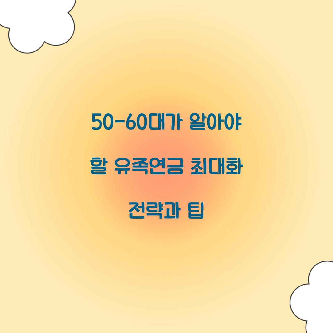 50-60대가 알아야 할 유족연금 최대화 전략