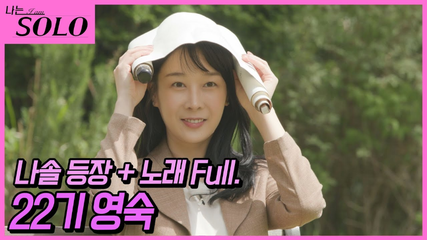 나는솔로 22기 영숙, 방송 후 근황과 인기 비결 총정리!