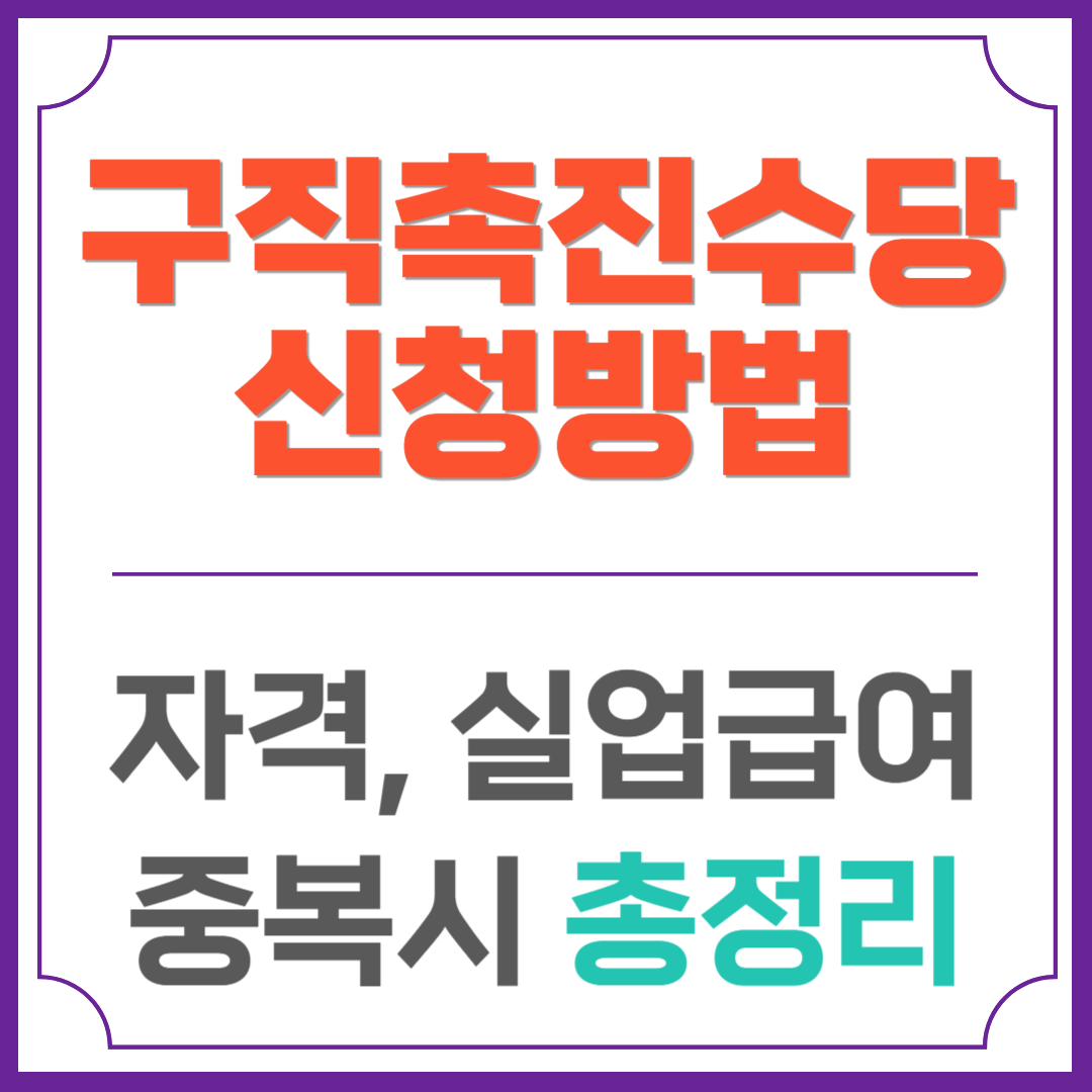 구직촉진수당 신청방법