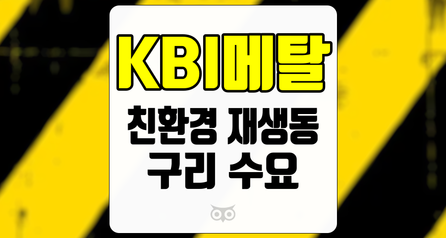 KBI메탈, 친환경 재생동 산업의 선두주자와 구리 수요의 미래