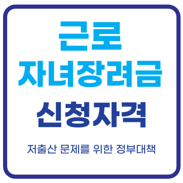 근로 자녀장려금 신청자격