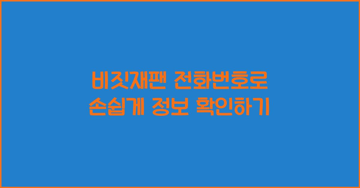 비짓재팬 전화번호