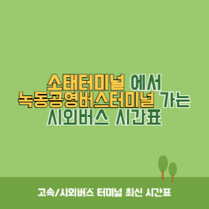 소태터미널에서 녹동공영버스터미널 가는 시외버스 시간표 최신정보