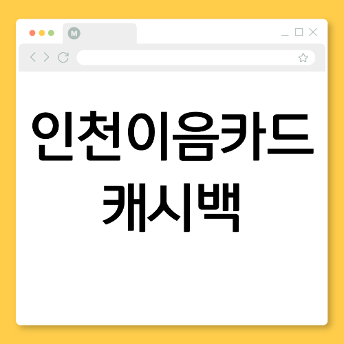 인천이음카드 캐시백 총정리: 생활비 아끼는 꿀팁!