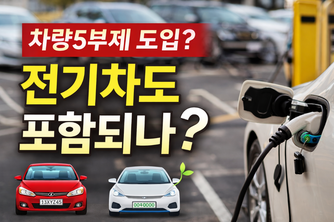 차량5부제 뜻과 전기차 포함 여부
