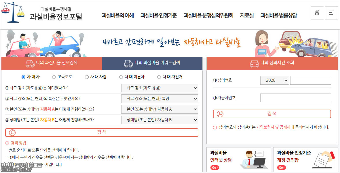 과실비율 정보포털 메인 화면