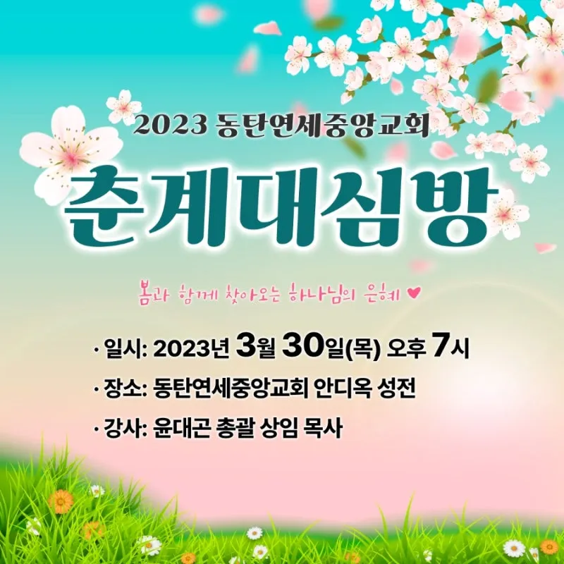 춘계 대심방 대표기도문 감동적인 모음_1