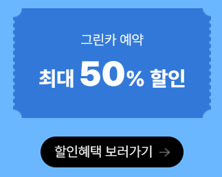 6월 국내여행 교통 숙박 캠핑장 혜택 할인 쿠폰 다운받기