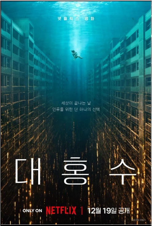 넷플릭스 영화 대홍수 포스터